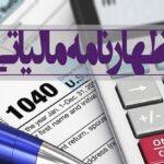 اظهارنامه مالیاتی