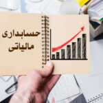 حسابداری مالیاتی