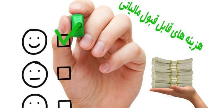 هزینه‌های قابل قبول مالیاتی